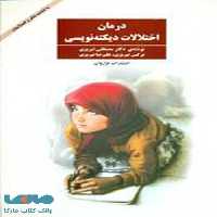 درمان اختلالات دیکته نویسی نشر فراروان