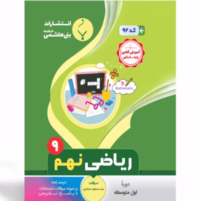جزوه ریاضی نهم انتشارات بنی هاشمی 