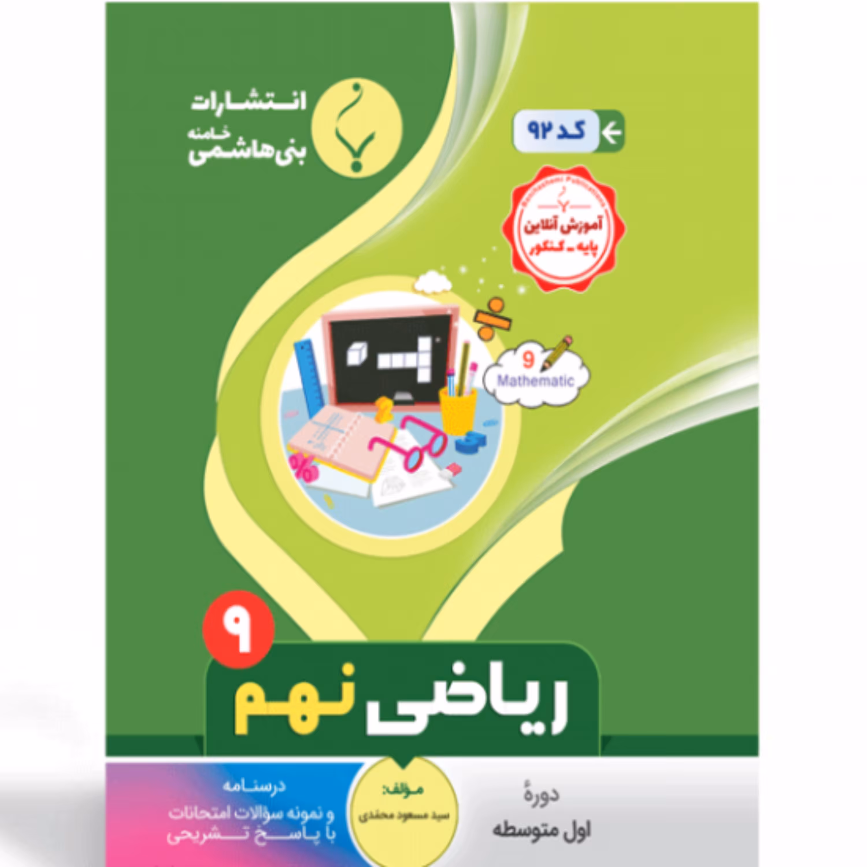 جزوه ریاضی نهم انتشارات بنی هاشمی 