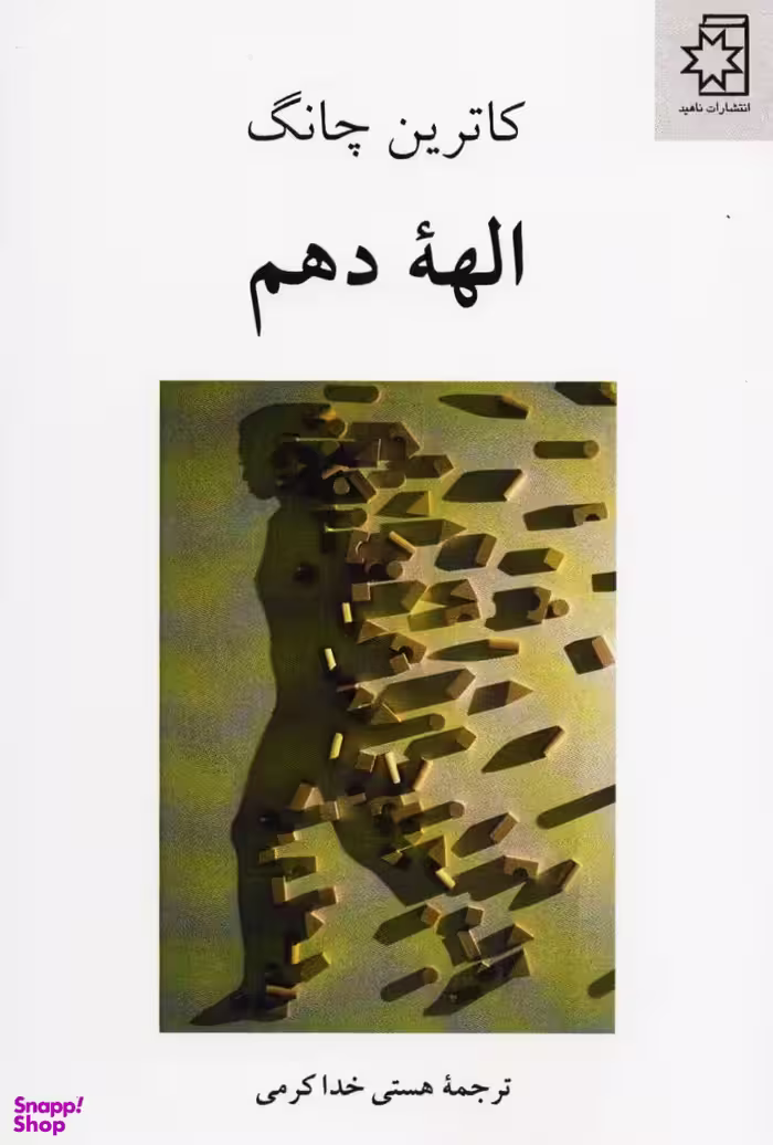 الهه دهم