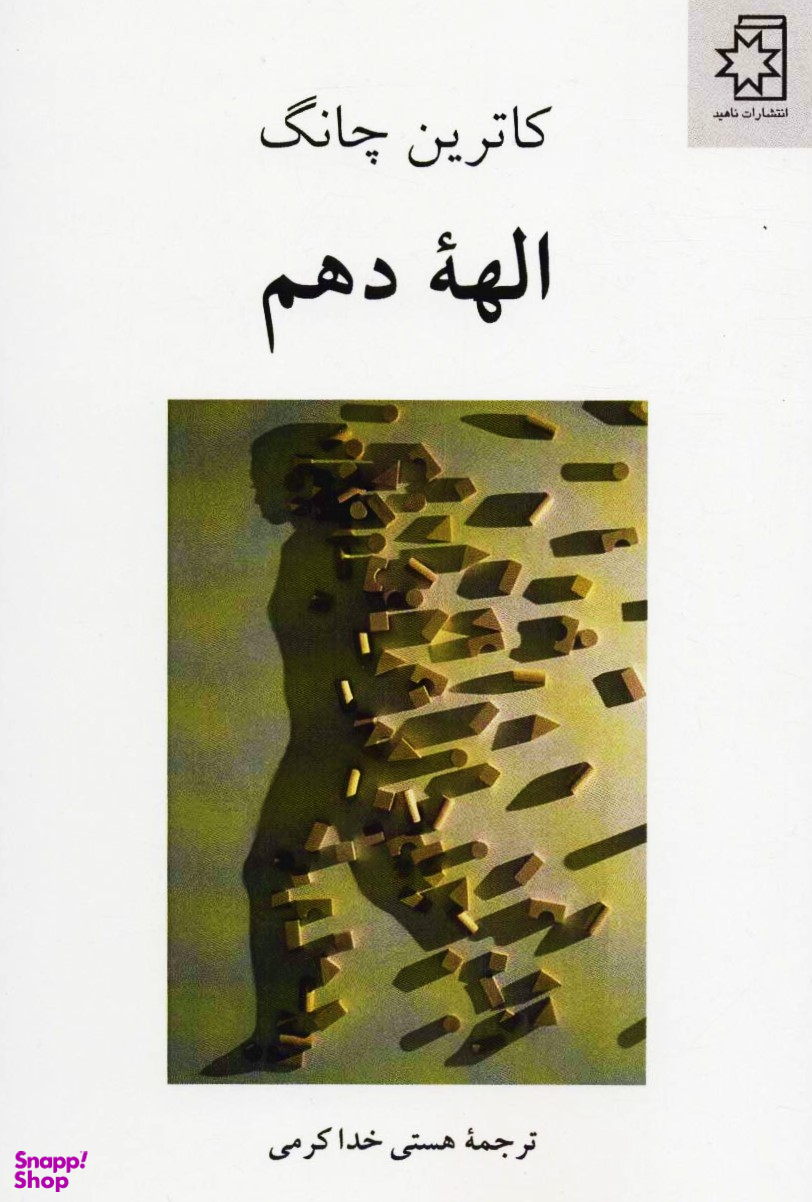 الهه دهم