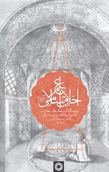 کتاب علم اخلاق اسلامی