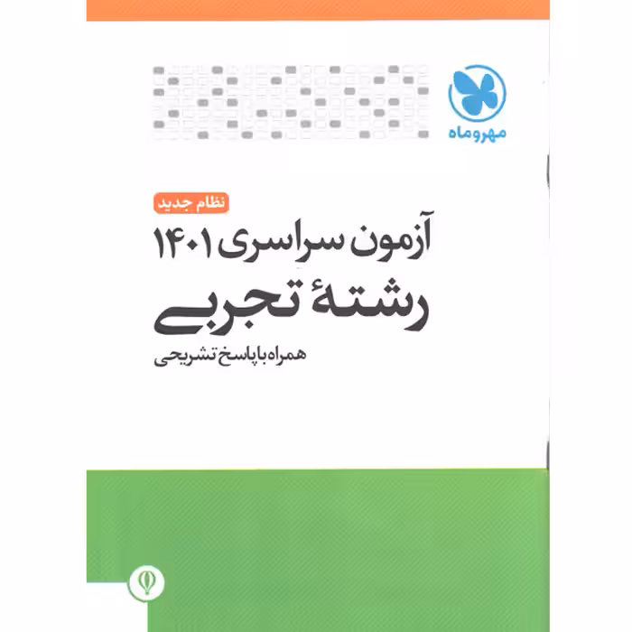 آزمون سراسری 1401 رشته ی تجربی مهروماه