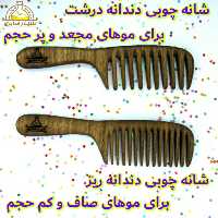 شانه چوبی دست ساز دندانه درشت و دندانه ریز