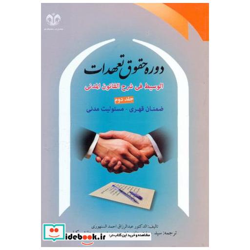 کتاب دوره حقوق تعهدات ج2:ضمان قهری-مسئولیت مدنی اثر الدکتور عبدالرزاق احمدالسنهوری