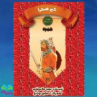 کتاب شیر صحرا (حمزه)  نوشته مجید ملامحمدی انتشارات جمکران