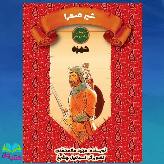 کتاب شیر صحرا (حمزه)  نوشته مجید ملامحمدی انتشارات جمکران