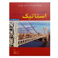 کتاب راهنمای استاتیک اثر جمعی از نویسندگان نشر دانشگاهی فرهمند