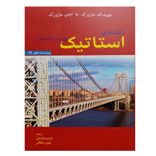 کتاب راهنمای استاتیک اثر جمعی از نویسندگان نشر دانشگاهی فرهمند