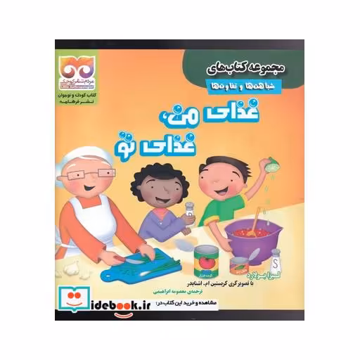 کتاب شباهت‌ها ‌و‌ تفاوت‌ها غذا‌ی ‌من ‌غذا‌ی ‌تو