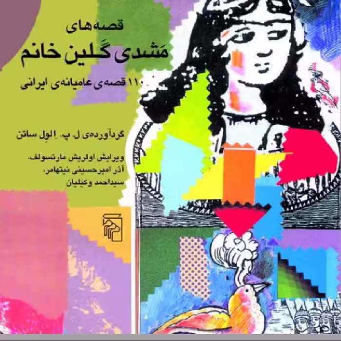 قصه های مشدی گلین خانم اثر الول ساتن ویرایش وکیلیان نیتهامر مارتسولف نشر مرکز
