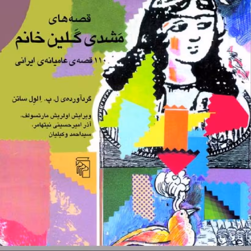قصه های مشدی گلین خانم اثر الول ساتن ویرایش وکیلیان نیتهامر مارتسولف نشر مرکز