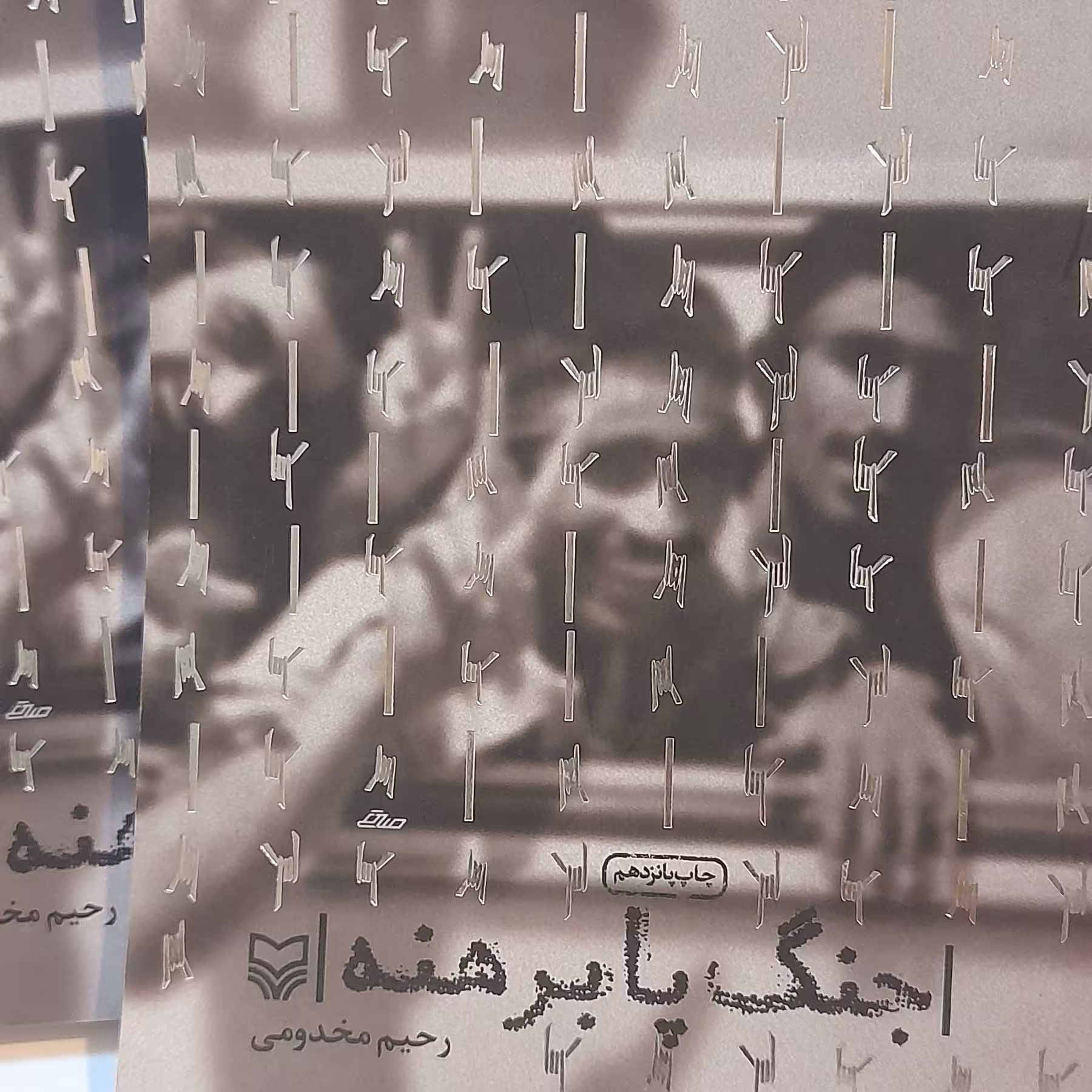 جنگ پابرهنه ها