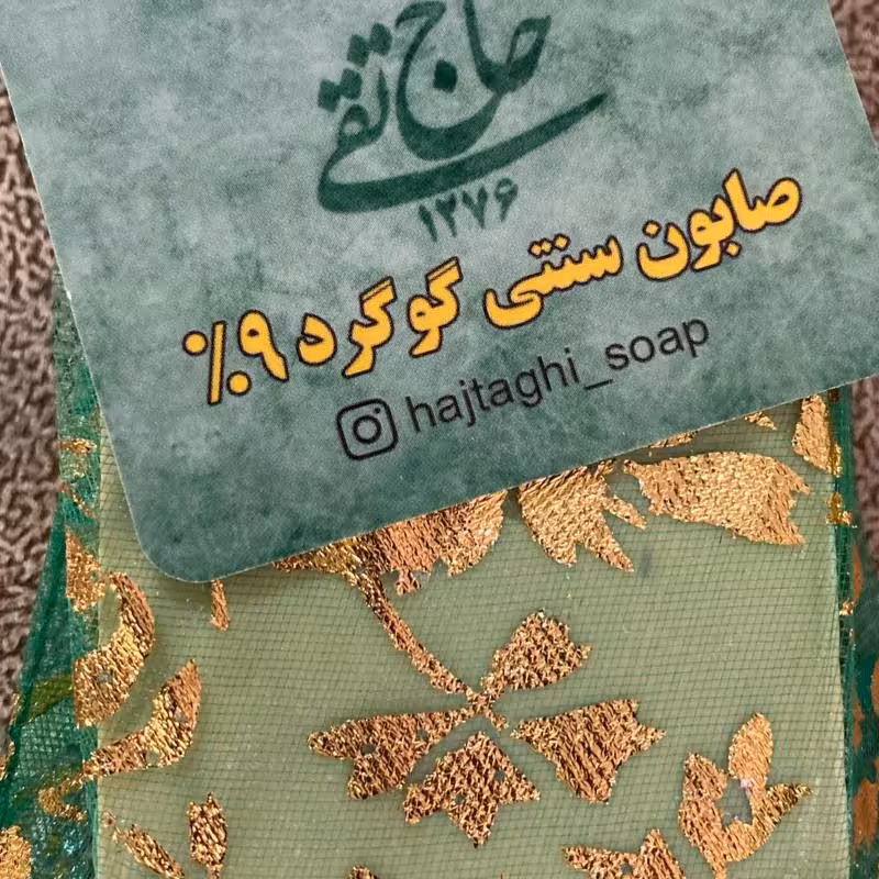 صابون سنتی گوگرد 9 درصد  حاج تقی 