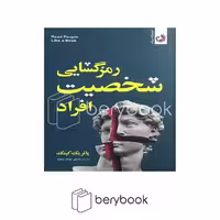 کتاب رمزگشایی شخصیت افراد / شومیز / ترنگ
