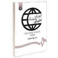 آموزش و پرورش تطبیقی (رویکردها، روشها و اصول) نشر سمت (12572)