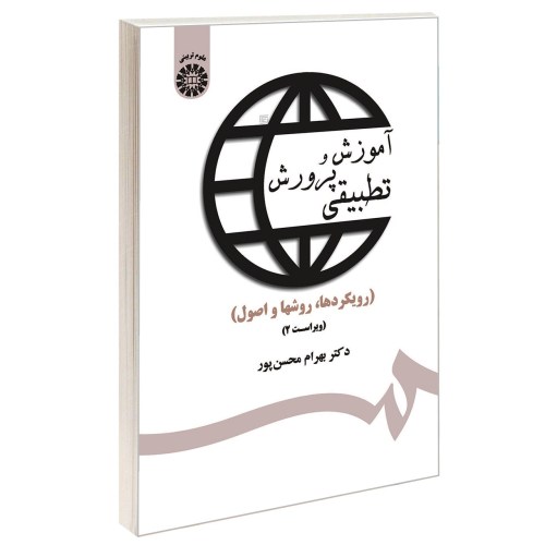 آموزش و پرورش تطبیقی (رویکردها، روشها و اصول) نشر سمت (12572)