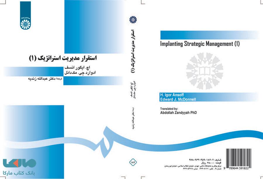 استقرار مدیریت استراتژیک (جلد اول) نشر سمت