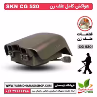 هوا کش علف زن SKN CG520