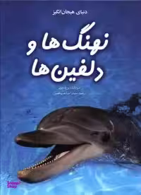 کتاب دنیای هیجان انگیز نهنگ ها و دلفین ها اثر سوسانا دیویدسون انتشارات نوشته