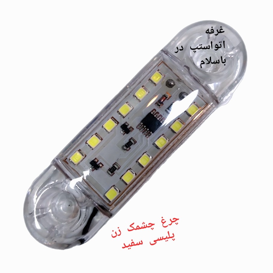 چراغ پلیسی فدرالی 24 ولت سفید افکت خودکار طول 9 سانتی متر  مناسب ماشین سنگین
