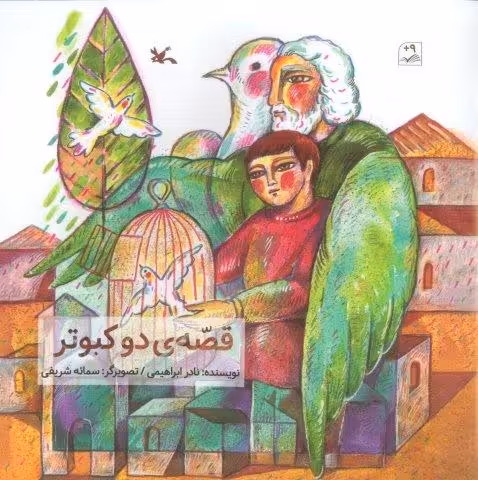 قصه ی 2 کبوتر (گلاسه)