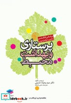 قیمت و خرید کتاب پرستاری و بهداشت محیط لنکستر | ایده بوک