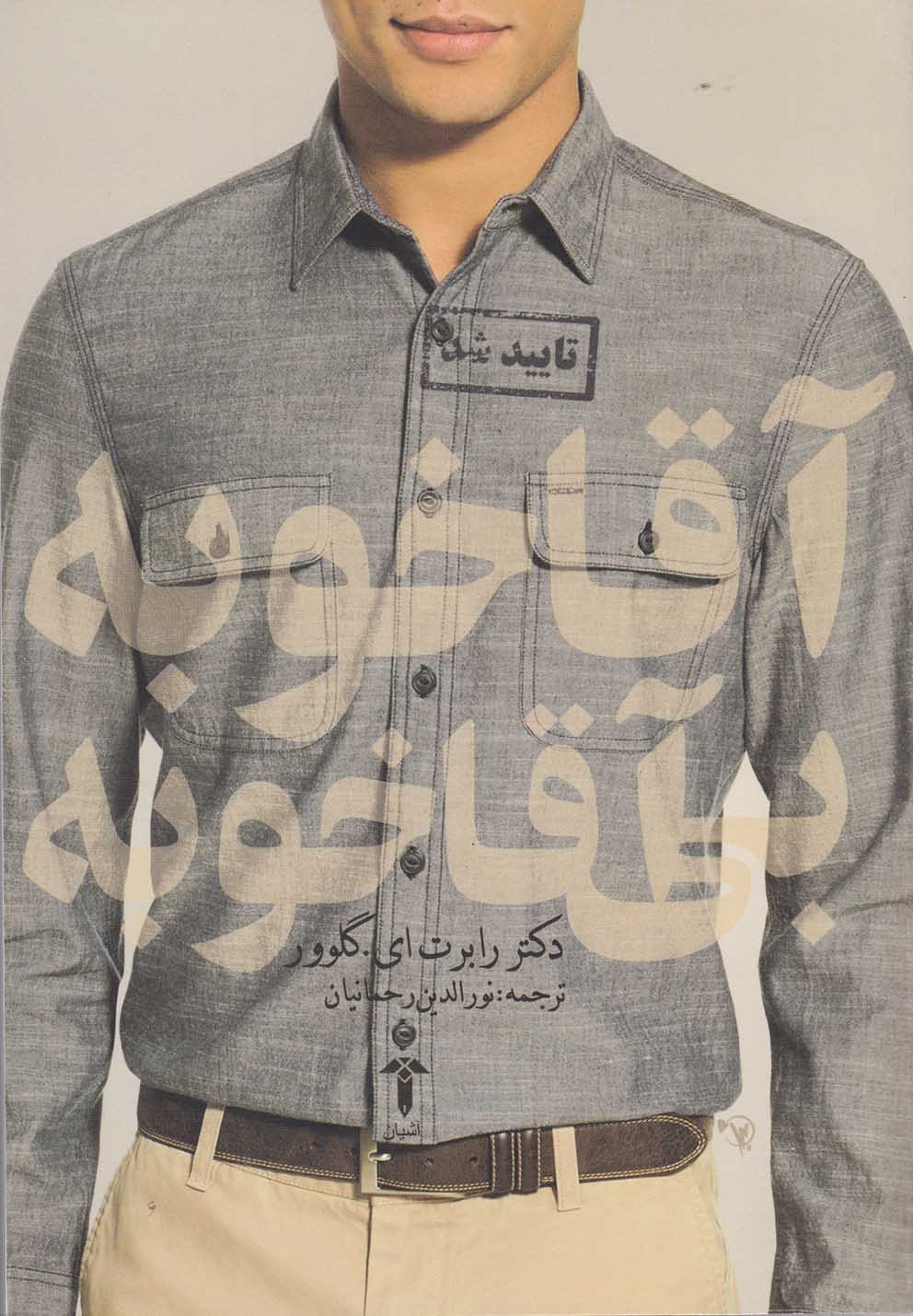 کتاب آقا خوبه بی آقا خوبه اثر رابرت ایگلوور