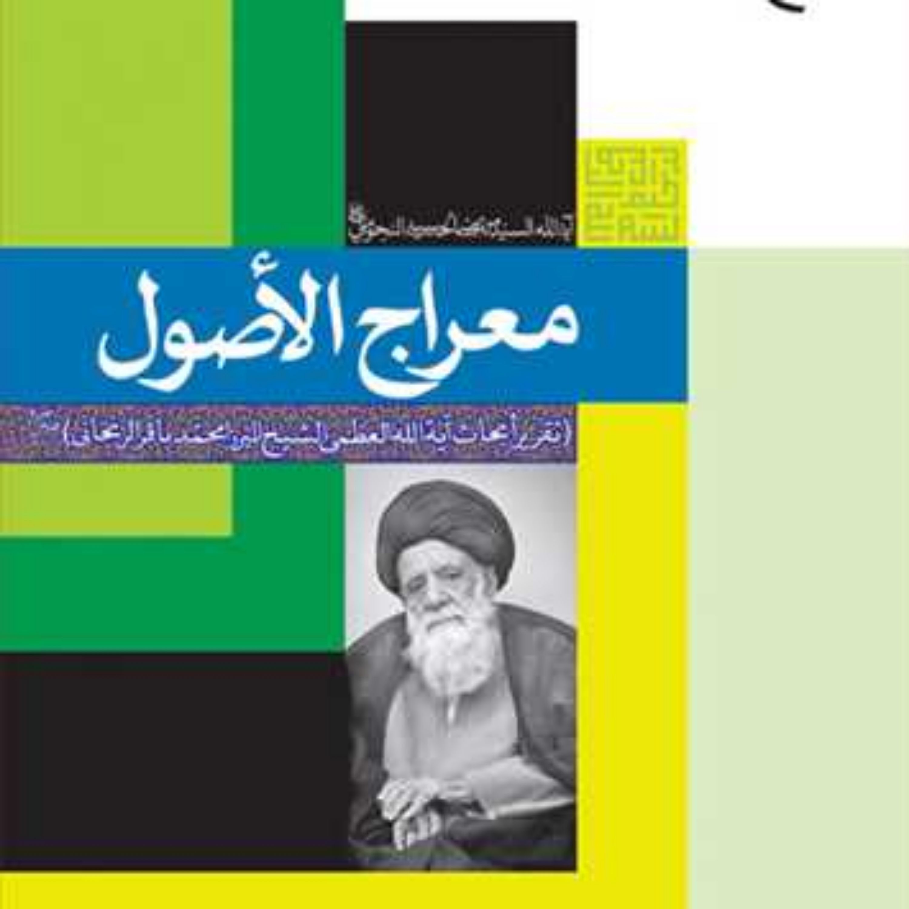 کتاب معراج الاصول تقریر ابحاث آیه الله العظمی میرزا محمدباقر زنجانی ناشر انتشا