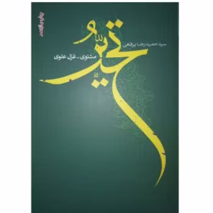کتاب تحیّر اثر سید حمیدرضا برقعی چاپ اصل کتاب شعر  نشر فصل پنجم آثار موجود کتاب رقعه کتاب یحیی کتاب طوفان واژه ها 