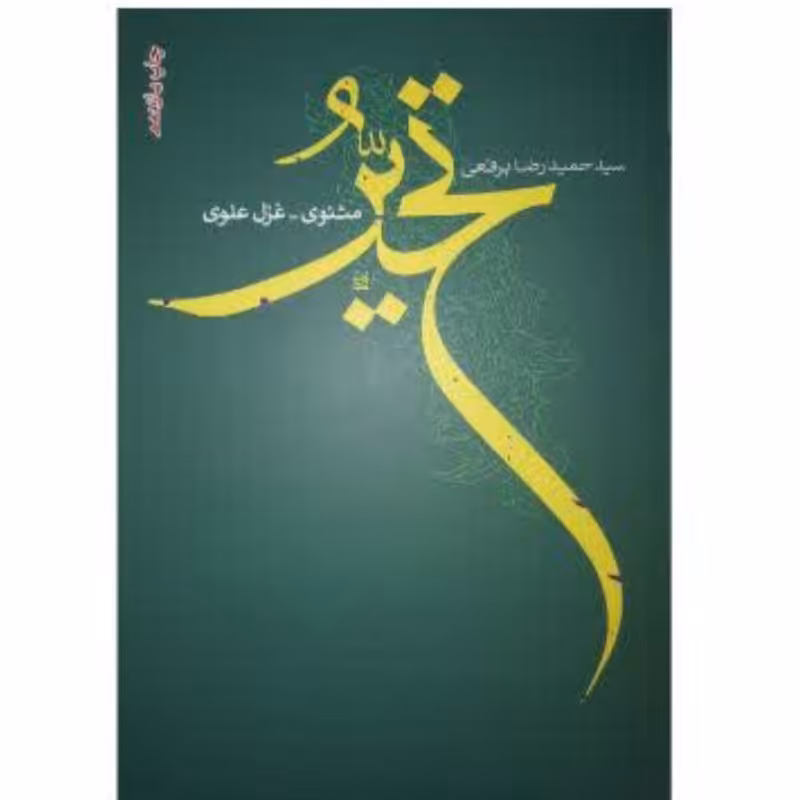 کتاب تحیّر اثر سید حمیدرضا برقعی چاپ اصل کتاب شعر  نشر فصل پنجم آثار موجود کتاب رقعه کتاب یحیی کتاب طوفان واژه ها 