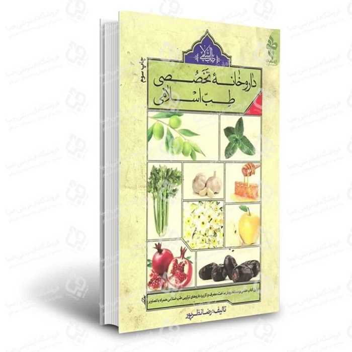 کتاب داروخانه تخصصی طب اسلامی 