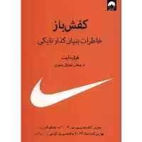 کتاب کفش باز اثر فیل نایت نشر میلکان