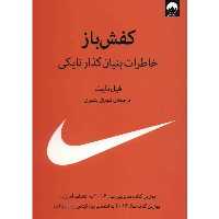 کتاب کفش باز اثر فیل نایت نشر میلکان