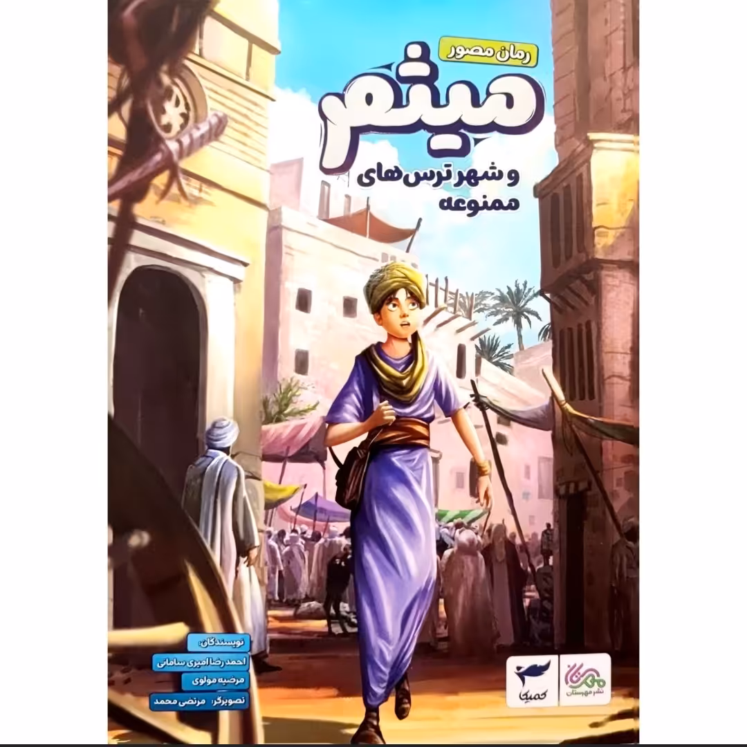 کتاب میثم و شهر ترس های ممنوعه