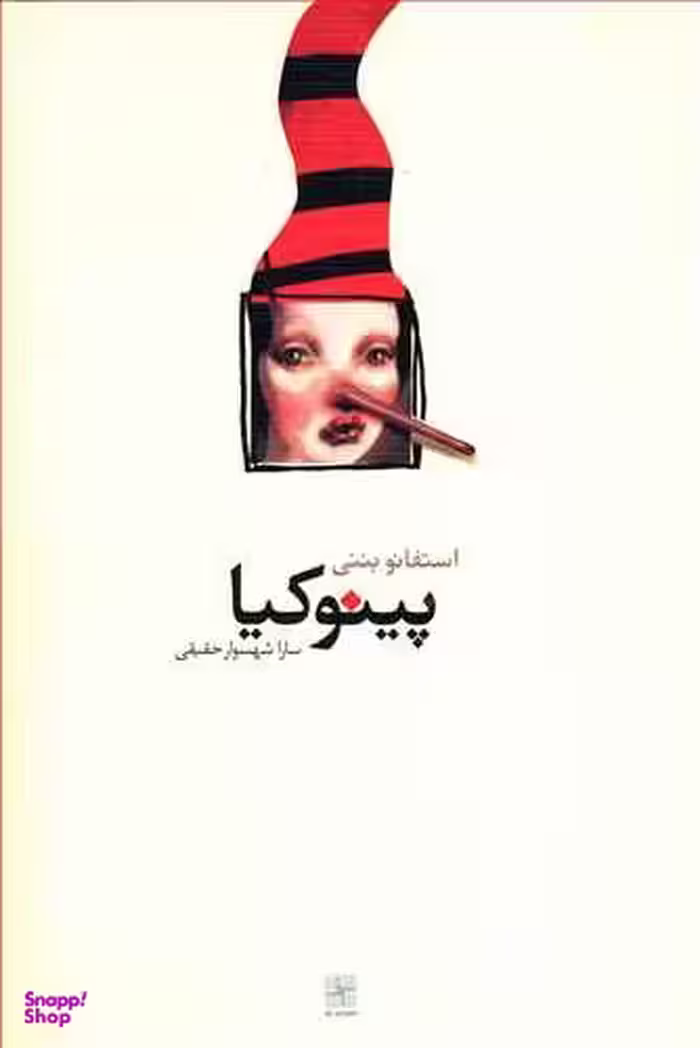 کتاب پینوکیا اثر استفانو بننی انتشارات نیلا