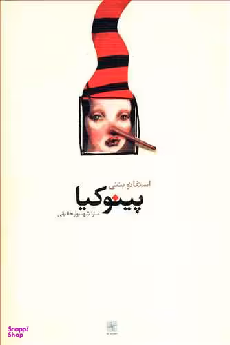 کتاب پینوکیا اثر استفانو بننی انتشارات نیلا