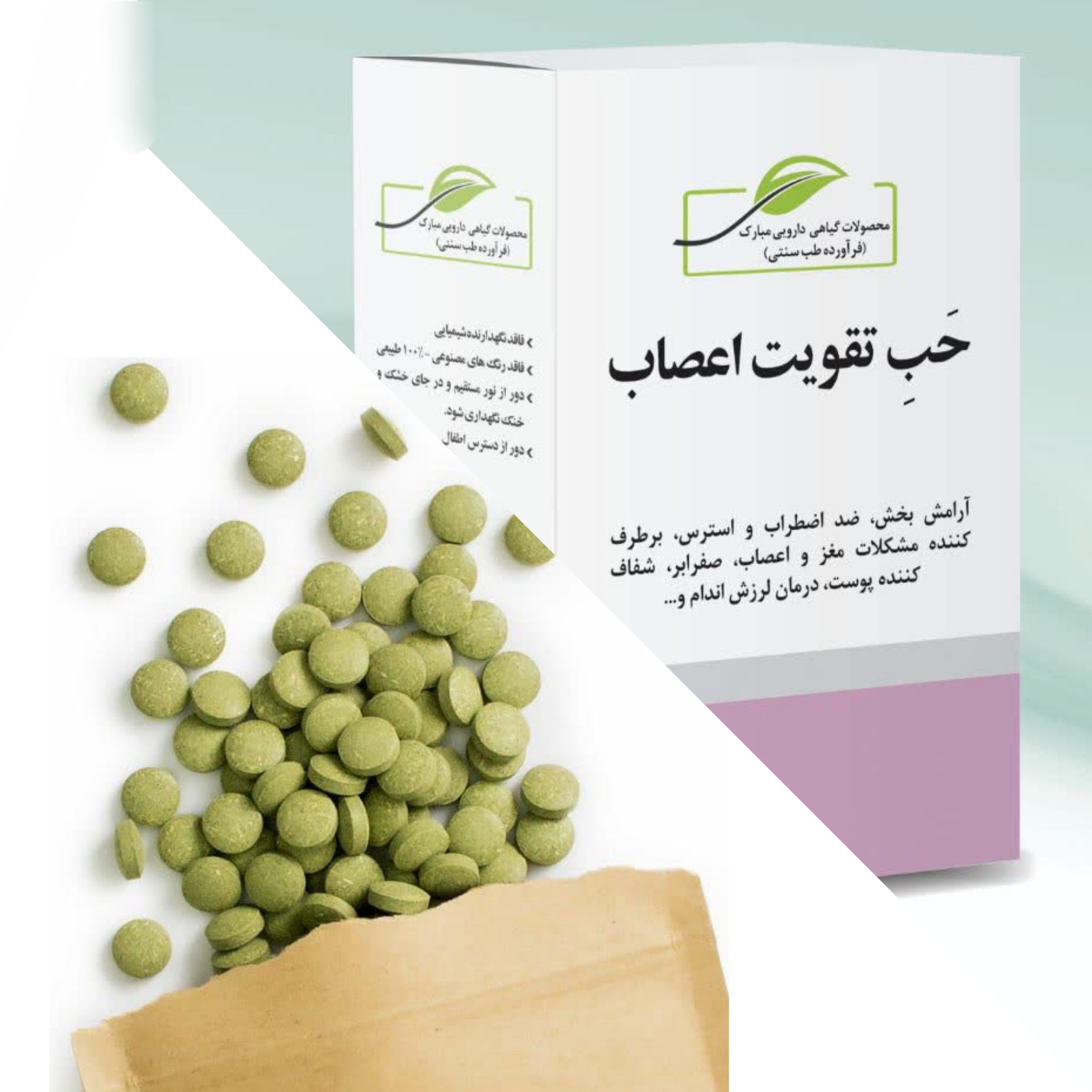 تقویت عصب (حَبّ تقویت عصب-آرامش بخش-نشاط آور)