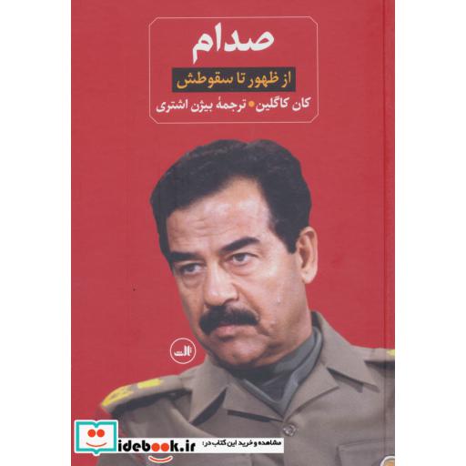 صدام (از ظهور تا سقوطش)،(2جلدی)