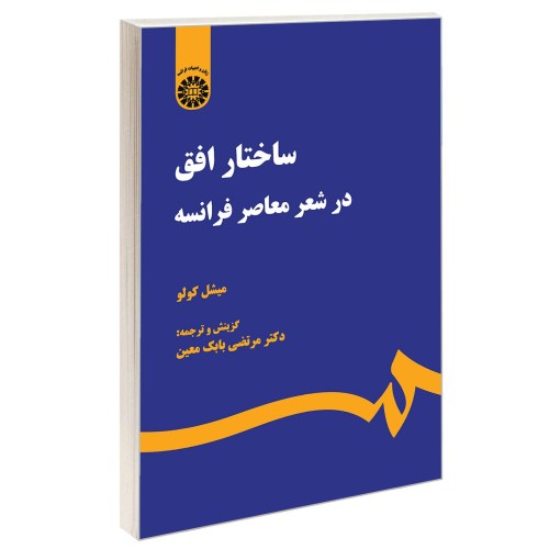 ساختار افق در شعر معاصر فرانسه نشر سمت (13001)