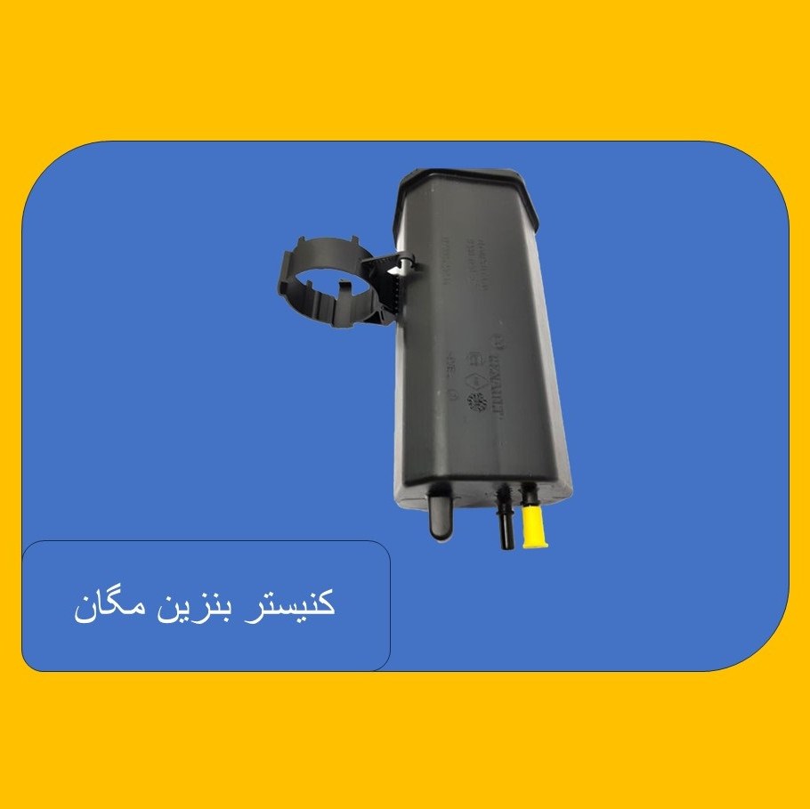 کنیستر بنزین مگان،اصلی و اورجینال با تضمین کیفیت و ارسال رایگان به سراسر کشور