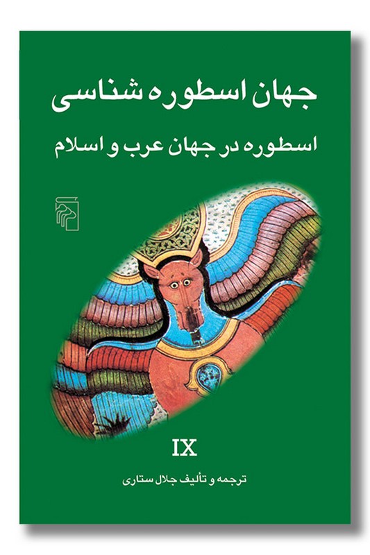 کتاب جهان اسطوره شناسی جلد 9 اسطوره در جهان عرب و اسلام
