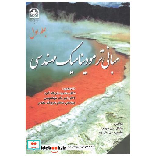 کتاب مبانی ترمودینامیک مهندسی ج1 اثر مایکل. جی موران