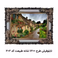 تابلو فرش طرح 1200 شانه طبیعت سایز 50 در 70 با قاب شاپرک کد 202