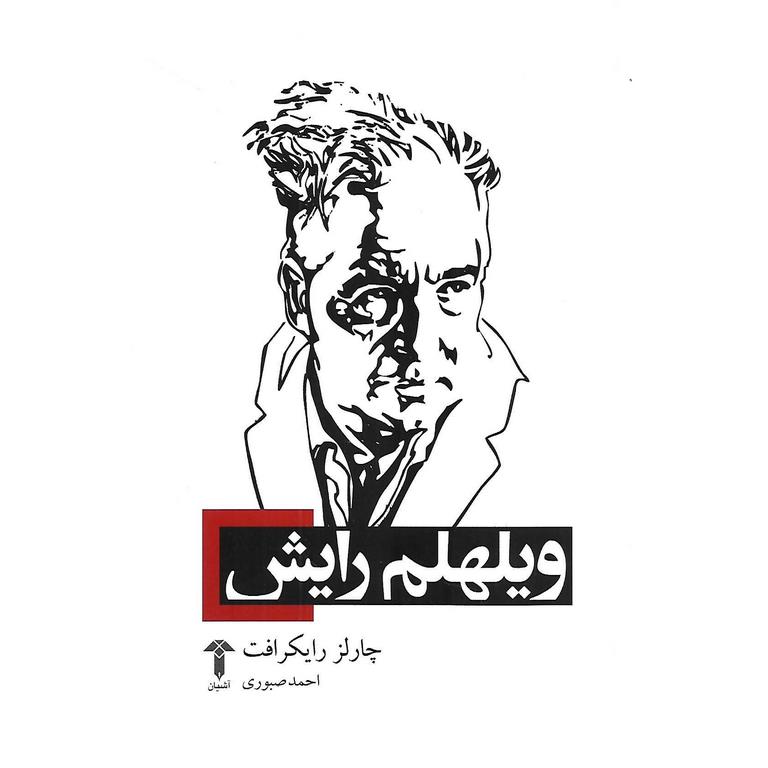 ویلهلم رایش