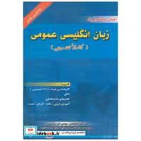 کتاب زبان اگلیسی عمومی (کاملاً تضمینی) اثر اکبر ترکاشوند