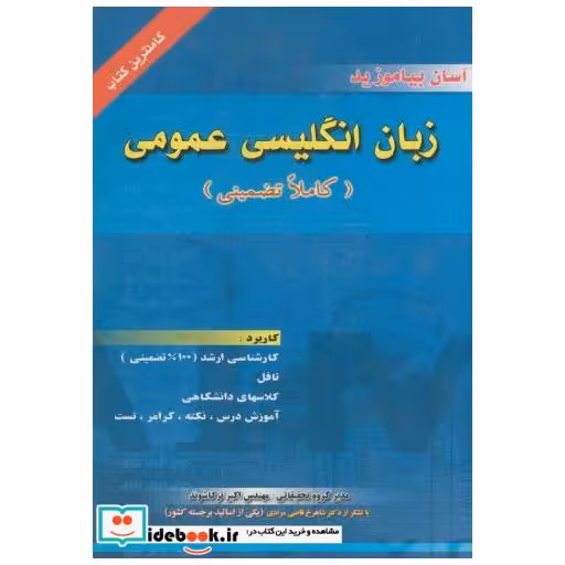 کتاب زبان اگلیسی عمومی (کاملاً تضمینی) اثر اکبر ترکاشوند
