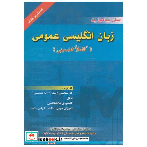 کتاب زبان اگلیسی عمومی (کاملاً تضمینی) اثر اکبر ترکاشوند