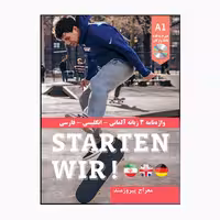 کتاب واژه نامه آلمانی انگلیسی فارسی اثر معراج پیروزمند انتشارات هدف نوین