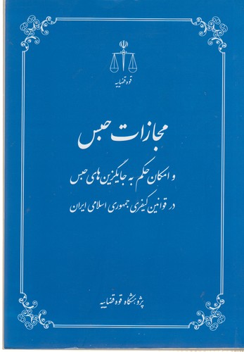 خرید کتاب مجازات حبس و امکان حکم به جایگزین های حبس در قوانین کیفری — کتابسرای طه